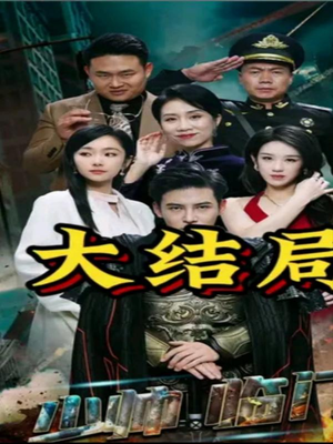 少帅临门（84集）短剧热门合集
