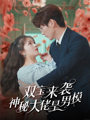 双宝来袭神秘大佬是男模（101集）追风的女孩短剧