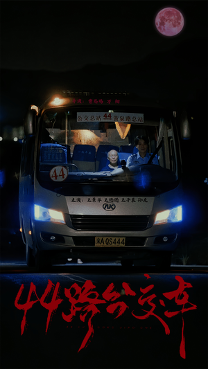 44路公交车（41集）免费观看