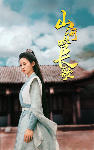山河吟长歌（60集）追短剧太上头了