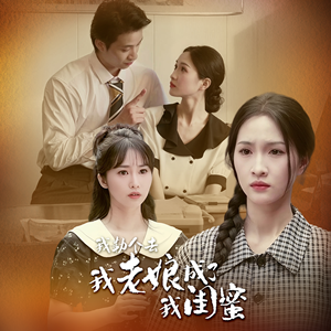我勒个去，我老娘成了我闺蜜（65集）最新热门短剧