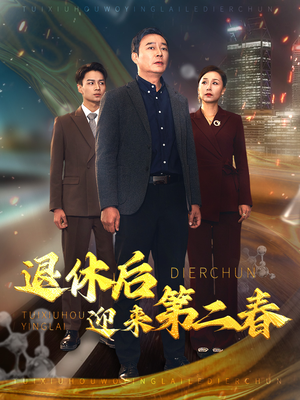 退休后迎来第二春（66集）热门短剧推荐。