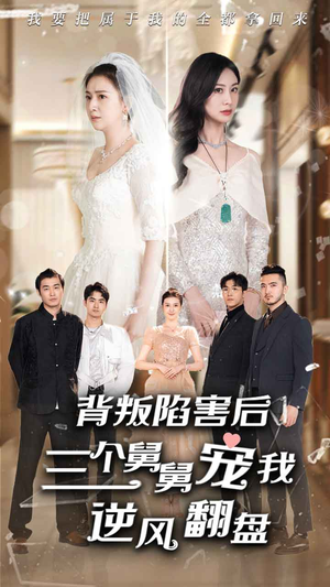 背叛陷害后，三个舅舅宠我逆风翻盘（80集）视频在线看