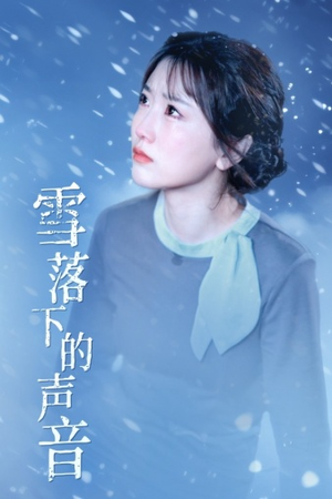雪落下的声音（61集）短剧太好看了