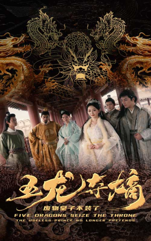 五龙夺嫡废物皇子不装了（76集）每天分享短剧