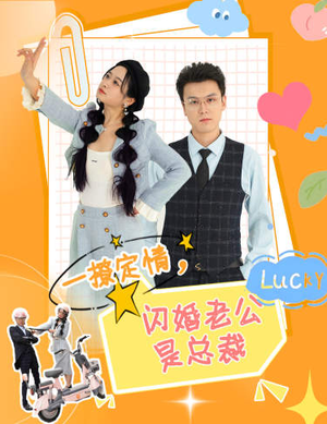 一撩定情，闪婚老公是总裁（60集）精彩短剧后续