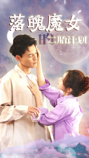 落魄魔女的二胎计划（80集）1-102集