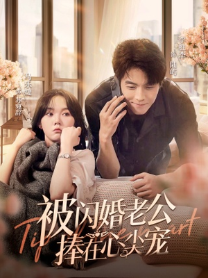 被闪婚老公捧在心尖宠（100集）超火短剧抢先看