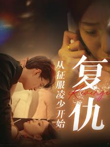 复仇从征服凌少开始（40集）真的太精彩了