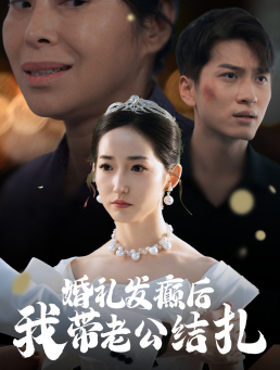 婚礼发癫后我带老公结扎（45集）最热门短剧来了