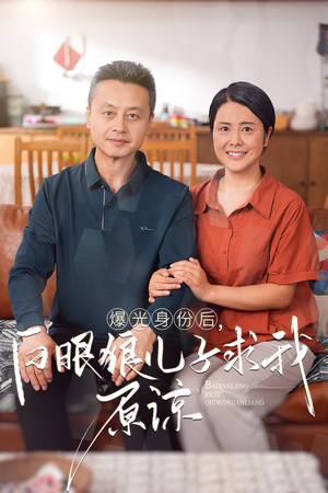 曝光身份后，白眼狼儿子跪求原谅（60集）短剧演员排行榜