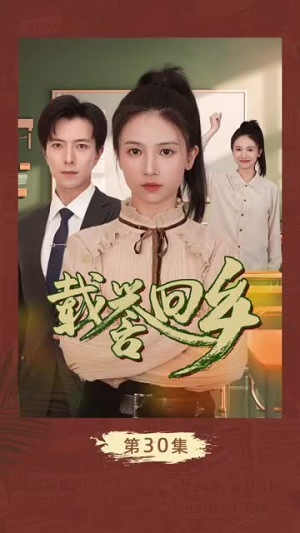 吾家有女举世无双（68集）经典老剧免费看