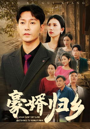豪婚归乡（71集）短剧热门分享