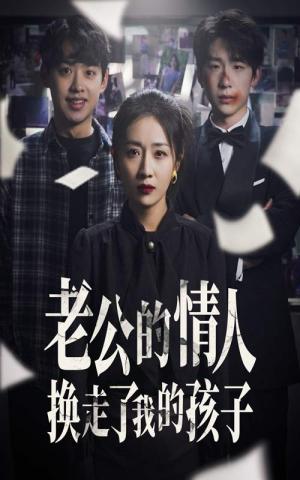 因果报应重生后我夺回了孩子（33集）精彩短剧免费看