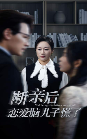 断亲后恋爱脑儿子慌了（71集）每天短剧分享