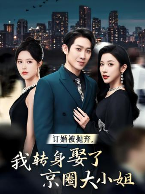 订婚被抛弃，我转身取了京圈大小姐（62集）精彩短剧免费看