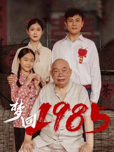 梦回1985（84集）更新时间一览表