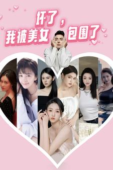 坏了，我被美女包围了（70集）精彩好看的短剧