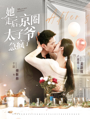 她走后，京圈太子爷急疯了（84集）热播短剧全集看