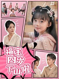 福宝四岁下山啦（80集）免费看短剧全集