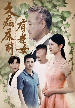 久病床前有孝女（73集）分享热门短剧