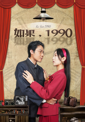 如果1990（58集）海量短剧免费看