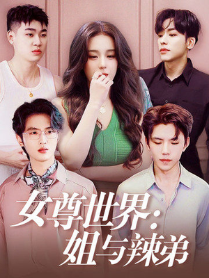 女尊世界：姐与辣弟（36集）免费短剧资源