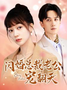 闪婚总裁老公宠翻天（100集）精彩短剧免费看