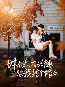 时先生，有兴趣跟我结个婚么（74集）抢先看热门短剧