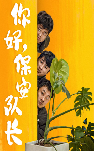 你好，保安队长（85集）最火的短剧