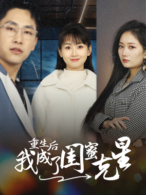 重生后我成了闺蜜克星（30集）最热门短剧来了