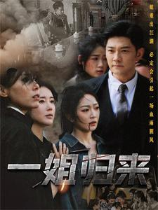 一姐（67集）在哪看