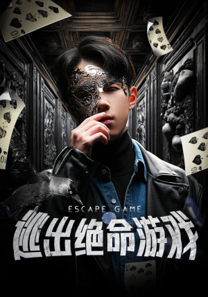 逃出绝命游戏（85集）精彩短剧片段