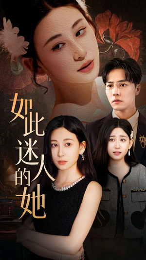 如此迷人的她（30集）原创精彩短剧