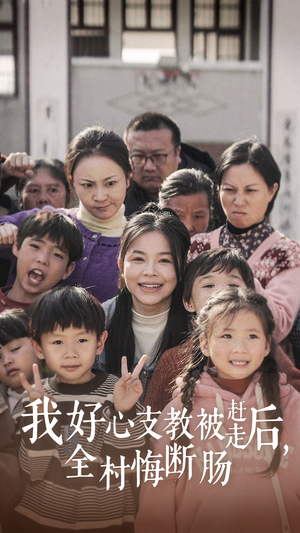 我好心支教被赶走后，全村悔断肠（30集）全集