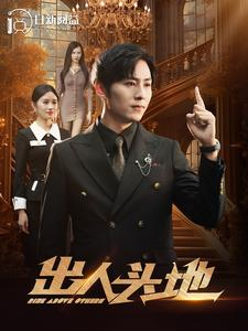 出人头地（108集）免费短剧合集