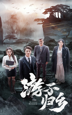 游子归乡（61集）古代短剧推荐