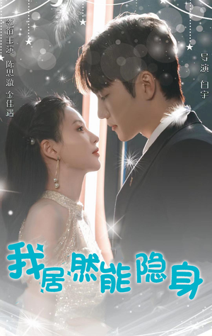我居然能隐身（79集）热门短剧免费看