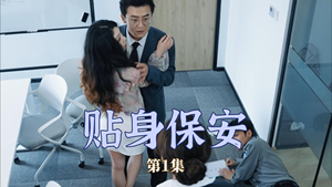 贴身保安（32集）短剧推荐来了