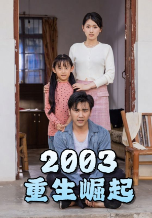 重生崛起2003（100集）短剧免费看全集