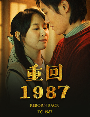 重回1987（92集）最近很火的短剧