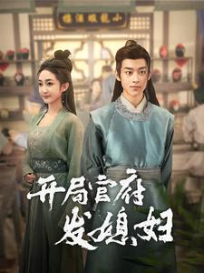 开局官府发媳妇（86集）这短剧太好看了