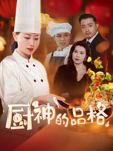 厨神的品格（66集）短剧有好货推荐
