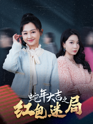蛇年大吉之红包迷局（52集）海量短剧免费看