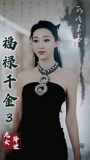 福禄千金3龙女降世（39集）精彩短剧后续