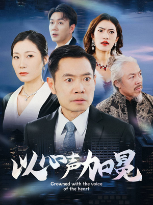 以心声加冕（40集）古代短剧推荐
