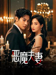 恶魔夫妻（50集）推荐你们也去看