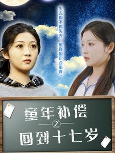 童年补偿之回到十七岁（31集）精彩的短剧