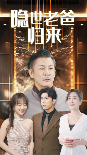 隐世老爸归来（54集）免费观看完整版