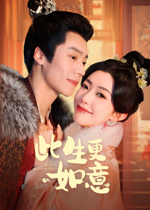 此生更如意（148集）1-102集